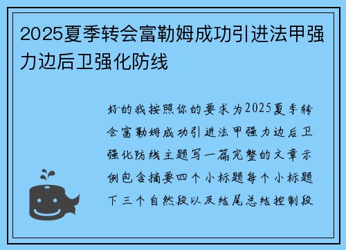 2025夏季转会富勒姆成功引进法甲强力边后卫强化防线 2025夏季转会富勒姆成功引进法甲强力边后卫强化防线