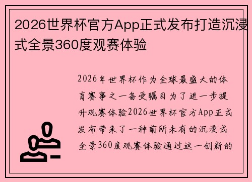 2026世界杯官方App正式发布打造沉浸式全景360度观赛体验 2026世界杯官方App正式发布打造沉浸式全景360度观赛体验