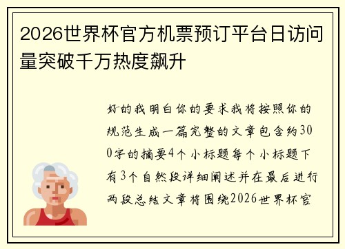 2026世界杯官方机票预订平台日访问量突破千万热度飙升
