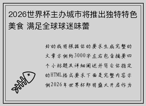 2026世界杯主办城市将推出独特特色美食 满足全球球迷味蕾