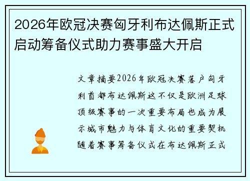 2026年欧冠决赛匈牙利布达佩斯正式启动筹备仪式助力赛事盛大开启 2026年欧冠决赛匈牙利布达佩斯正式启动筹备仪式助力赛事盛大开启