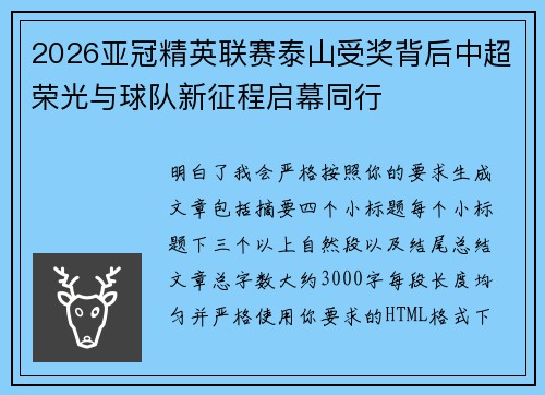 2026亚冠精英联赛泰山受奖背后中超荣光与球队新征程启幕同行 2026亚冠精英联赛泰山受奖背后中超荣光与球队新征程启幕同行