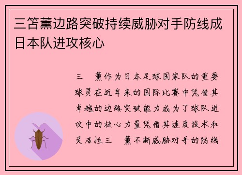 三笘薰边路突破持续威胁对手防线成日本队进攻核心 三笘薰边路突破持续威胁对手防线成日本队进攻核心