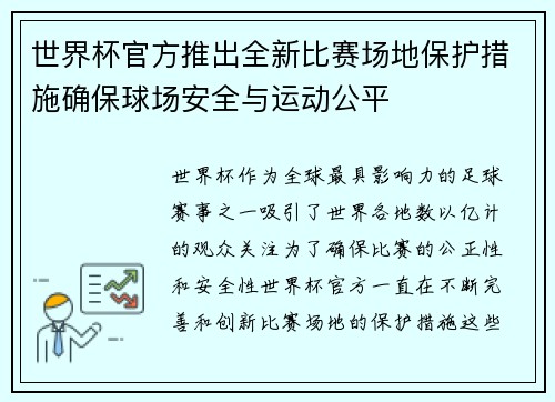 世界杯官方推出全新比赛场地保护措施确保球场安全与运动公平 世界杯官方推出全新比赛场地保护措施确保球场安全与运动公平