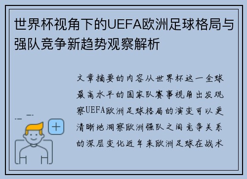 世界杯视角下的UEFA欧洲足球格局与强队竞争新趋势观察解析 世界杯视角下的UEFA欧洲足球格局与强队竞争新趋势观察解析