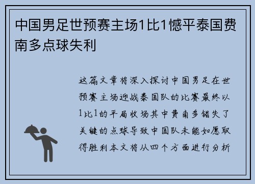中国男足世预赛主场1比1憾平泰国费南多点球失利