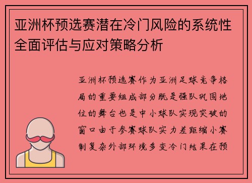 亚洲杯预选赛潜在冷门风险的系统性全面评估与应对策略分析 亚洲杯预选赛潜在冷门风险的系统性全面评估与应对策略分析