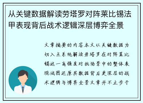 从关键数据解读劳塔罗对阵莱比锡法甲表现背后战术逻辑深层博弈全景 从关键数据解读劳塔罗对阵莱比锡法甲表现背后战术逻辑深层博弈全景