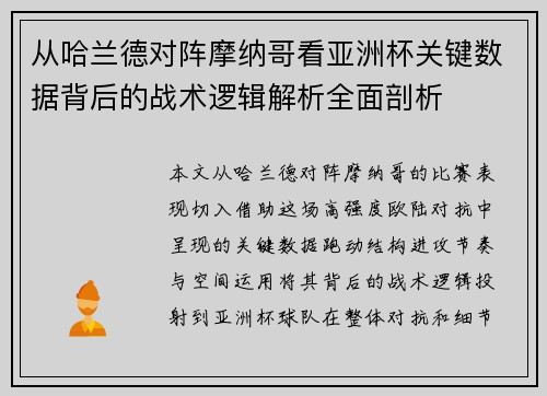 从哈兰德对阵摩纳哥看亚洲杯关键数据背后的战术逻辑解析全面剖析