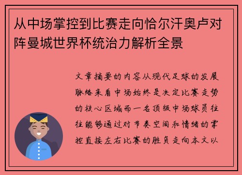 从中场掌控到比赛走向恰尔汗奥卢对阵曼城世界杯统治力解析全景 从中场掌控到比赛走向恰尔汗奥卢对阵曼城世界杯统治力解析全景