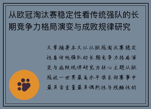 从欧冠淘汰赛稳定性看传统强队的长期竞争力格局演变与成败规律研究 从欧冠淘汰赛稳定性看传统强队的长期竞争力格局演变与成败规律研究