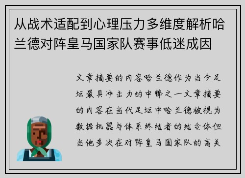 从战术适配到心理压力多维度解析哈兰德对阵皇马国家队赛事低迷成因
