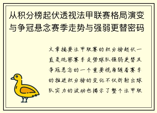从积分榜起伏透视法甲联赛格局演变与争冠悬念赛季走势与强弱更替密码 从积分榜起伏透视法甲联赛格局演变与争冠悬念赛季走势与强弱更替密码