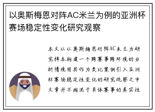 以奥斯梅恩对阵AC米兰为例的亚洲杯赛场稳定性变化研究观察 以奥斯梅恩对阵AC米兰为例的亚洲杯赛场稳定性变化研究观察