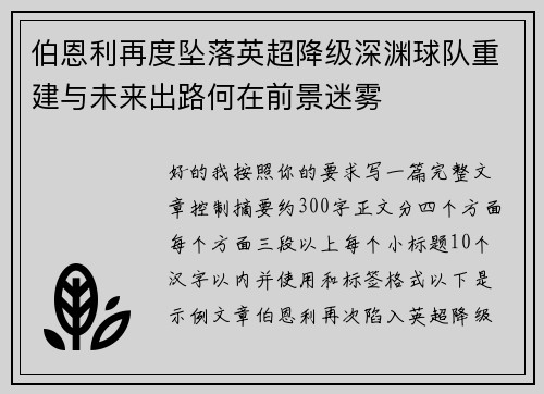 伯恩利再度坠落英超降级深渊球队重建与未来出路何在前景迷雾 伯恩利再度坠落英超降级深渊球队重建与未来出路何在前景迷雾