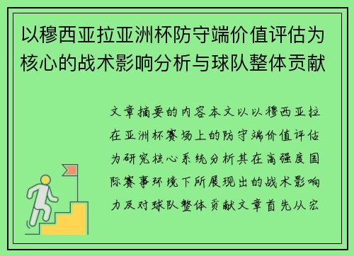 以穆西亚拉亚洲杯防守端价值评估为核心的战术影响分析与球队整体贡献