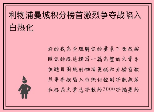 利物浦曼城积分榜首激烈争夺战陷入白热化