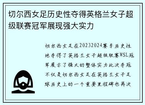 切尔西女足历史性夺得英格兰女子超级联赛冠军展现强大实力