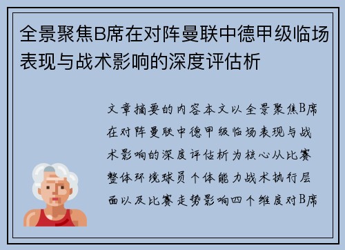 全景聚焦B席在对阵曼联中德甲级临场表现与战术影响的深度评估析 全景聚焦B席在对阵曼联中德甲级临场表现与战术影响的深度评估析