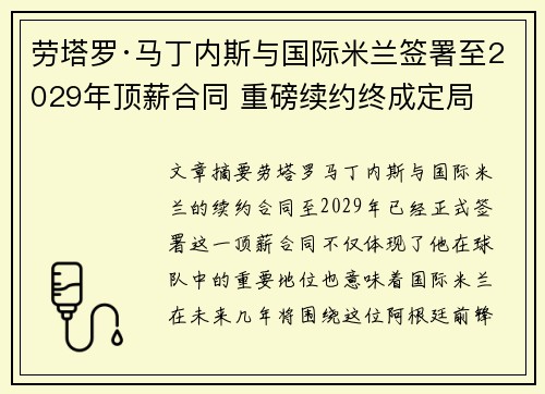 劳塔罗·马丁内斯与国际米兰签署至2029年顶薪合同 重磅续约终成定局