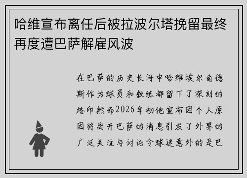 哈维宣布离任后被拉波尔塔挽留最终再度遭巴萨解雇风波 哈维宣布离任后被拉波尔塔挽留最终再度遭巴萨解雇风波