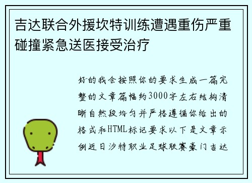 吉达联合外援坎特训练遭遇重伤严重碰撞紧急送医接受治疗 吉达联合外援坎特训练遭遇重伤严重碰撞紧急送医接受治疗