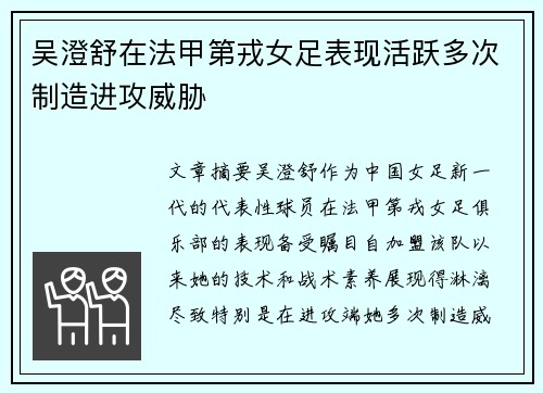 吴澄舒在法甲第戎女足表现活跃多次制造进攻威胁 吴澄舒在法甲第戎女足表现活跃多次制造进攻威胁