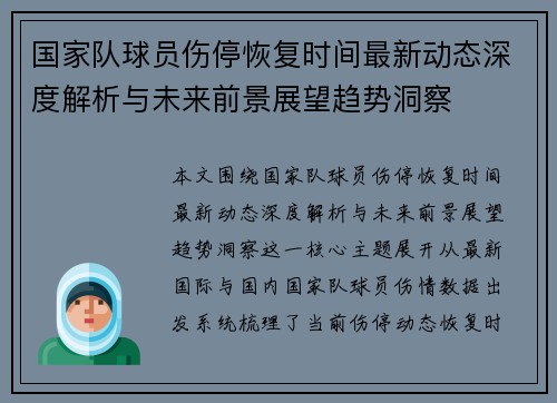 国家队球员伤停恢复时间最新动态深度解析与未来前景展望趋势洞察