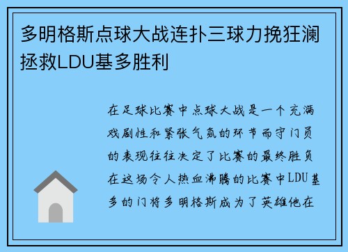 多明格斯点球大战连扑三球力挽狂澜拯救LDU基多胜利
