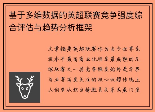 基于多维数据的英超联赛竞争强度综合评估与趋势分析框架