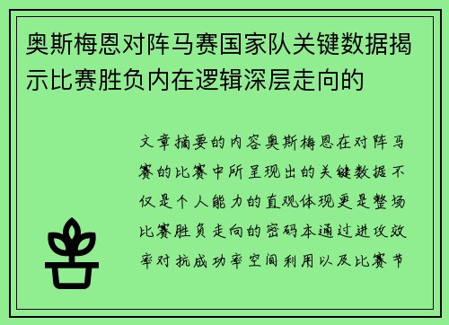 奥斯梅恩对阵马赛国家队关键数据揭示比赛胜负内在逻辑深层走向的 奥斯梅恩对阵马赛国家队关键数据揭示比赛胜负内在逻辑深层走向的