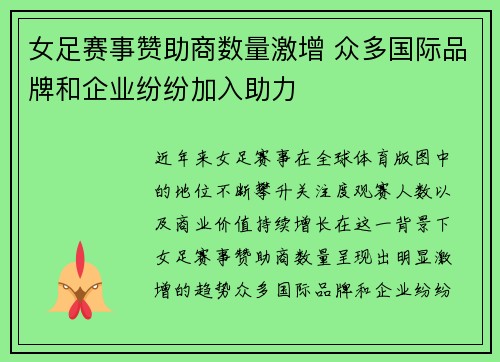 女足赛事赞助商数量激增 众多国际品牌和企业纷纷加入助力