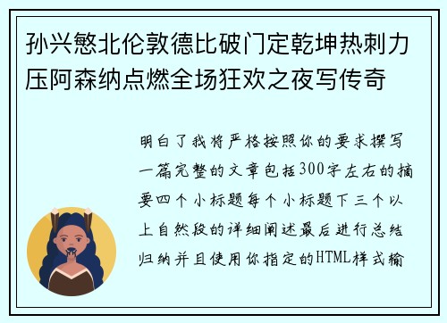 孙兴慜北伦敦德比破门定乾坤热刺力压阿森纳点燃全场狂欢之夜写传奇