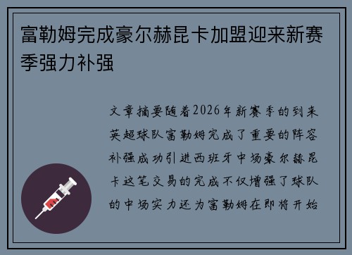 富勒姆完成豪尔赫昆卡加盟迎来新赛季强力补强