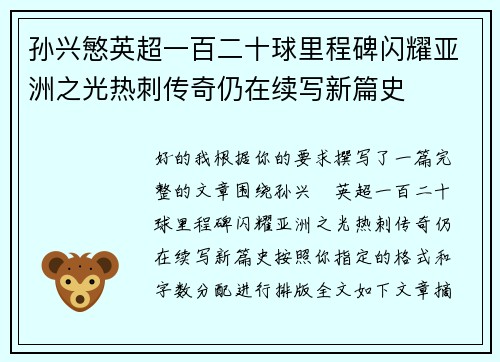 孙兴慜英超一百二十球里程碑闪耀亚洲之光热刺传奇仍在续写新篇史