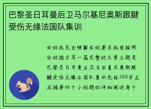 巴黎圣日耳曼后卫马尔基尼奥斯跟腱受伤无缘法国队集训