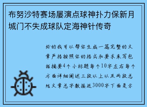 布努沙特赛场屡演点球神扑力保新月城门不失成球队定海神针传奇 布努沙特赛场屡演点球神扑力保新月城门不失成球队定海神针传奇