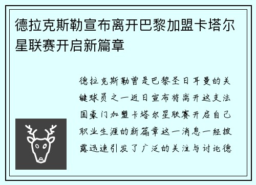 德拉克斯勒宣布离开巴黎加盟卡塔尔星联赛开启新篇章