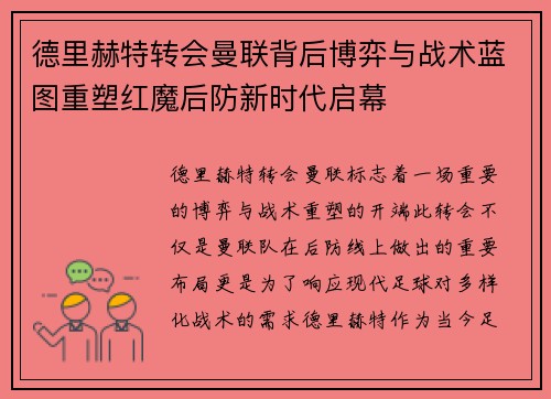 德里赫特转会曼联背后博弈与战术蓝图重塑红魔后防新时代启幕 德里赫特转会曼联背后博弈与战术蓝图重塑红魔后防新时代启幕