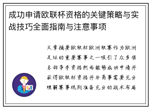成功申请欧联杯资格的关键策略与实战技巧全面指南与注意事项 成功申请欧联杯资格的关键策略与实战技巧全面指南与注意事项