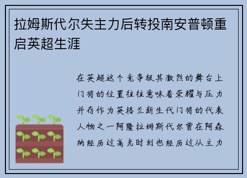 拉姆斯代尔失主力后转投南安普顿重启英超生涯
