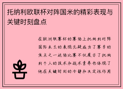 托纳利欧联杯对阵国米的精彩表现与关键时刻盘点 托纳利欧联杯对阵国米的精彩表现与关键时刻盘点