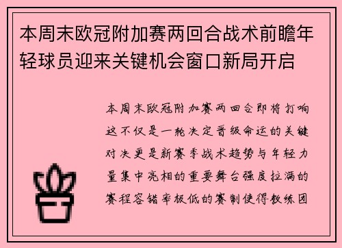 本周末欧冠附加赛两回合战术前瞻年轻球员迎来关键机会窗口新局开启 本周末欧冠附加赛两回合战术前瞻年轻球员迎来关键机会窗口新局开启