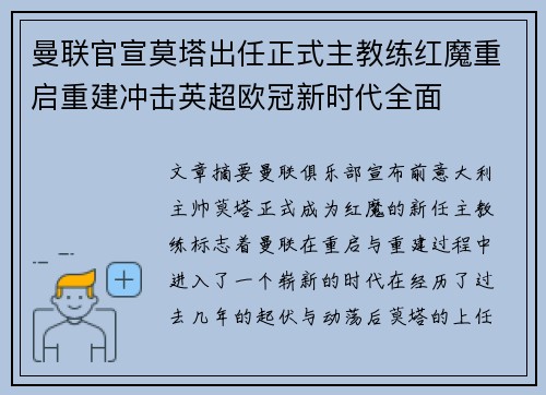 曼联官宣莫塔出任正式主教练红魔重启重建冲击英超欧冠新时代全面 曼联官宣莫塔出任正式主教练红魔重启重建冲击英超欧冠新时代全面