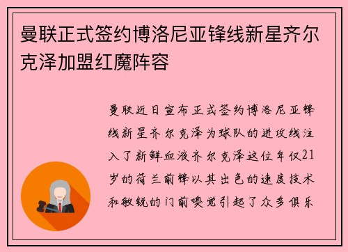 曼联正式签约博洛尼亚锋线新星齐尔克泽加盟红魔阵容