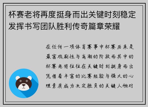 杯赛老将再度挺身而出关键时刻稳定发挥书写团队胜利传奇篇章荣耀 杯赛老将再度挺身而出关键时刻稳定发挥书写团队胜利传奇篇章荣耀