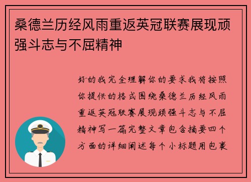 桑德兰历经风雨重返英冠联赛展现顽强斗志与不屈精神