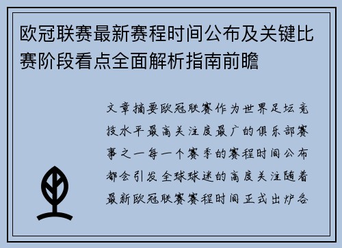 欧冠联赛最新赛程时间公布及关键比赛阶段看点全面解析指南前瞻 欧冠联赛最新赛程时间公布及关键比赛阶段看点全面解析指南前瞻