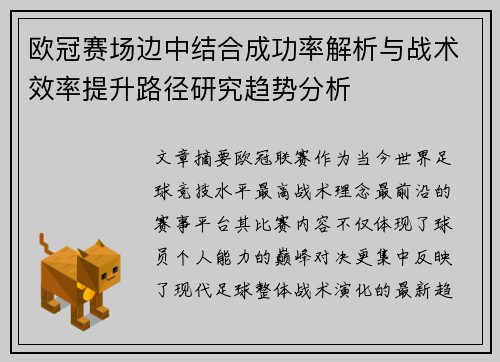 欧冠赛场边中结合成功率解析与战术效率提升路径研究趋势分析 欧冠赛场边中结合成功率解析与战术效率提升路径研究趋势分析