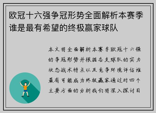 欧冠十六强争冠形势全面解析本赛季谁是最有希望的终极赢家球队